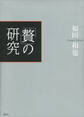 「贅」の研究