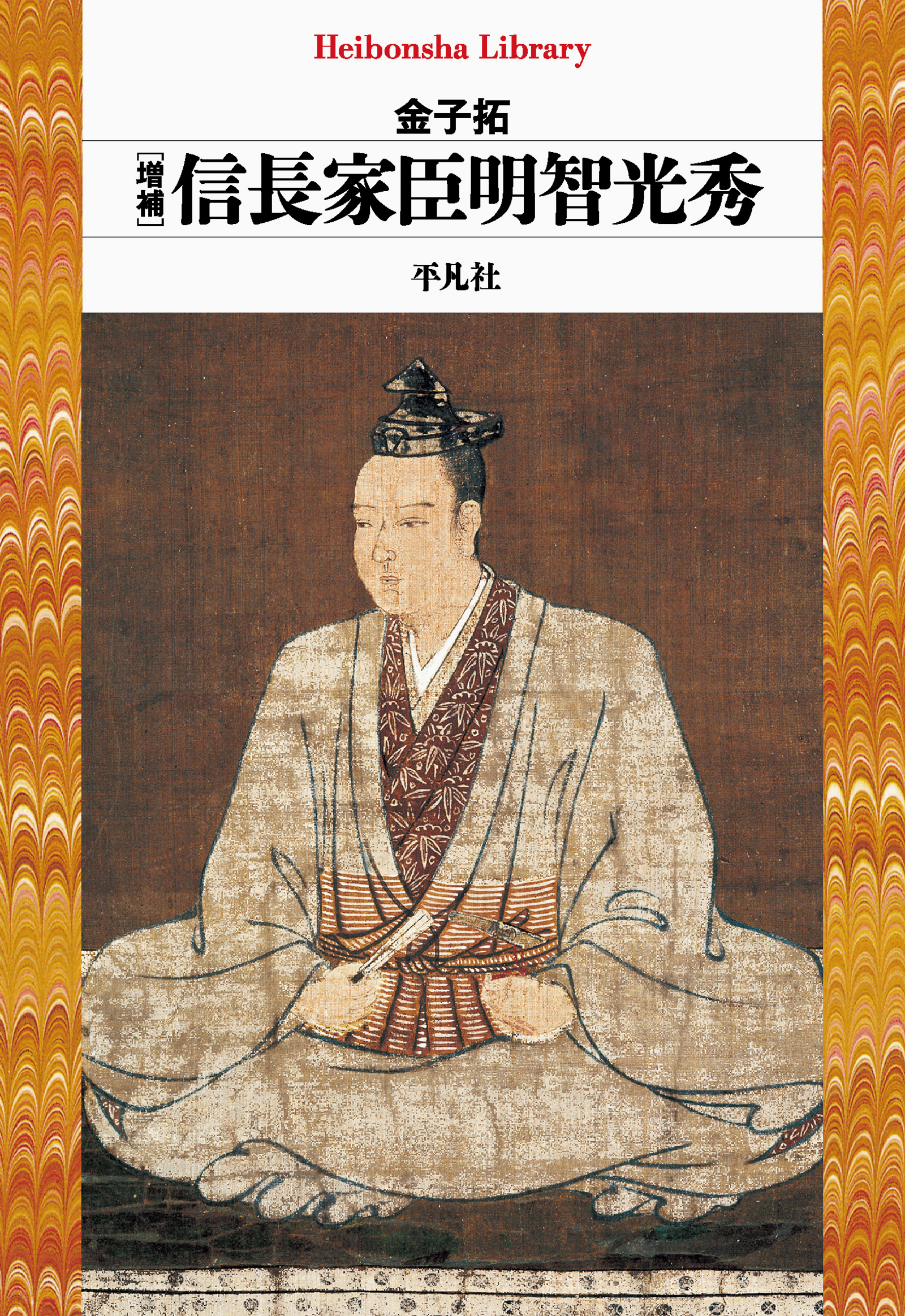 増補 信長家臣明智光秀