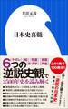 日本史真髄(小学館新書)