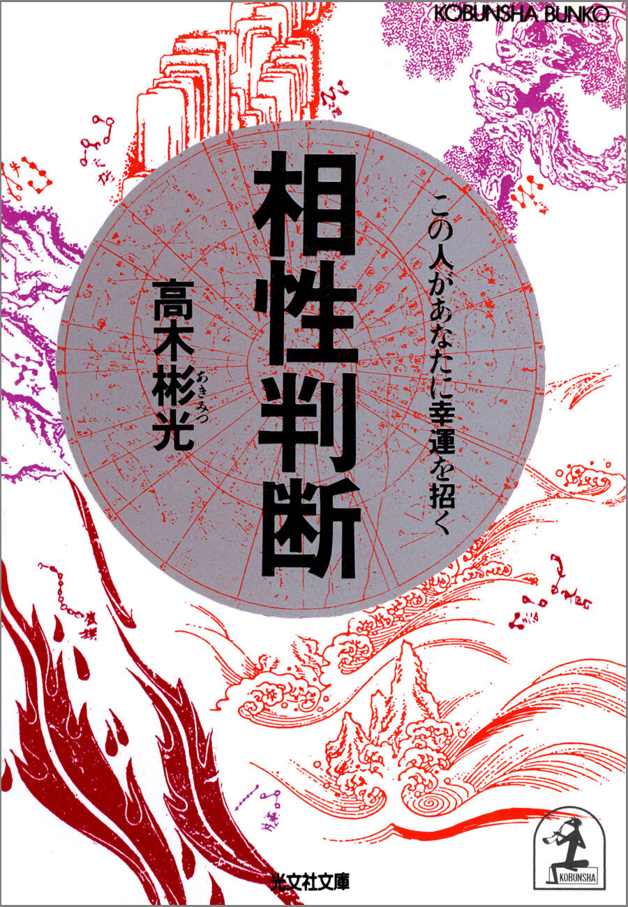 相性判断～この人があなたに幸運を招く～