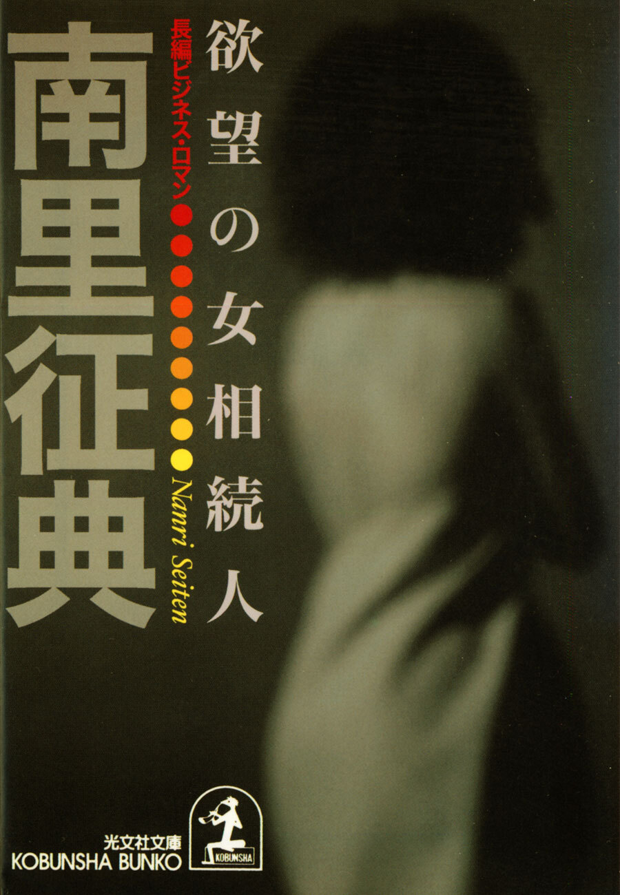 欲望の女相続人