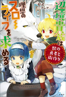 辺境貴族は理想のスローライフを求める