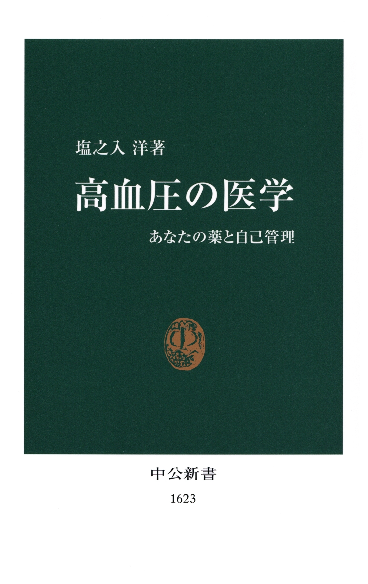 高血圧の医学　あなたの薬と自己管理