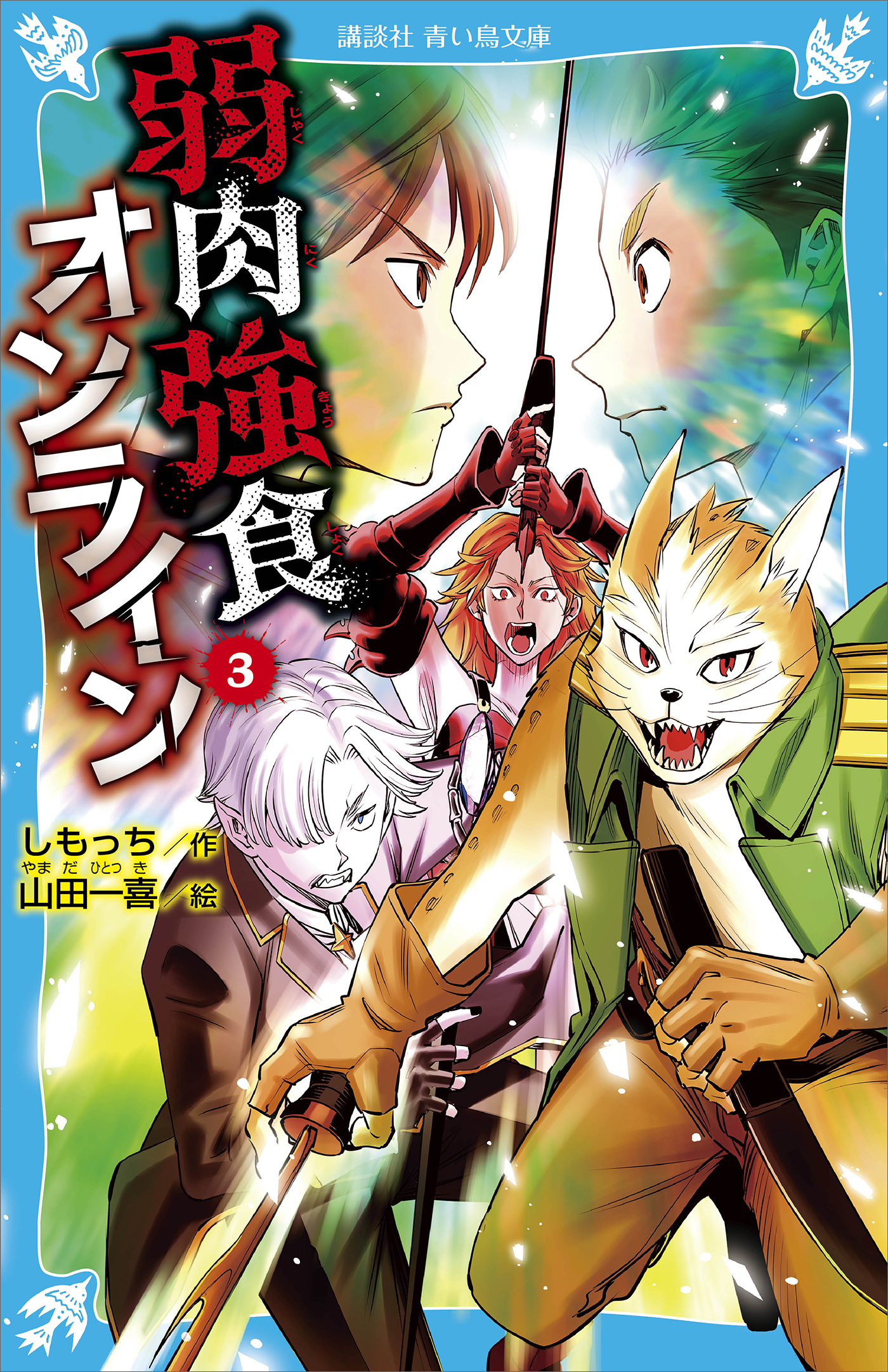 弱肉強食オンライン