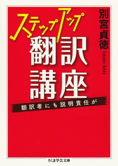 ステップアップ翻訳講座 ──翻訳者にも説明責任が