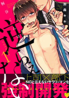 桐谷くんは逆らえない1