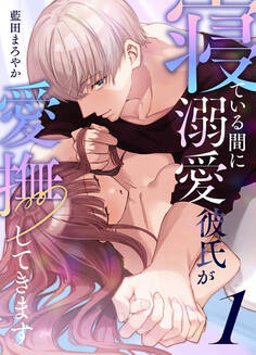 寝ている間に溺愛彼氏が愛撫してきます【分冊版】(1)