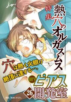 BOY’Sピアス開発室 vol.26 熱穴のオルガスムス