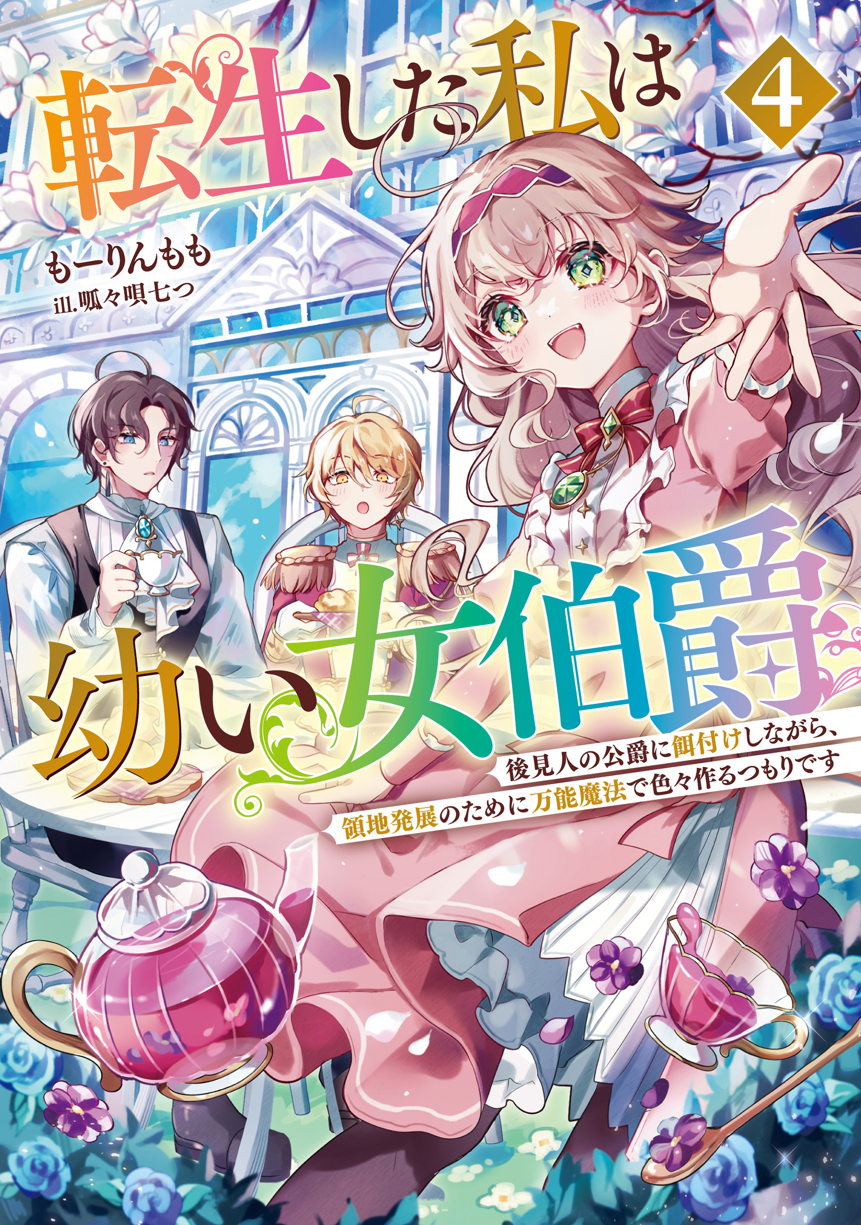 転生した私は幼い女伯爵