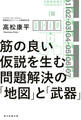 筋の良い仮説を生む 問題解決の「地図」と「武器」