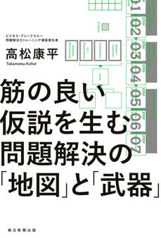筋の良い仮説を生む 問題解決の「地図」と「武器」