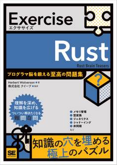 Exercise Rust プログラマ脳を鍛える至高の問題集
