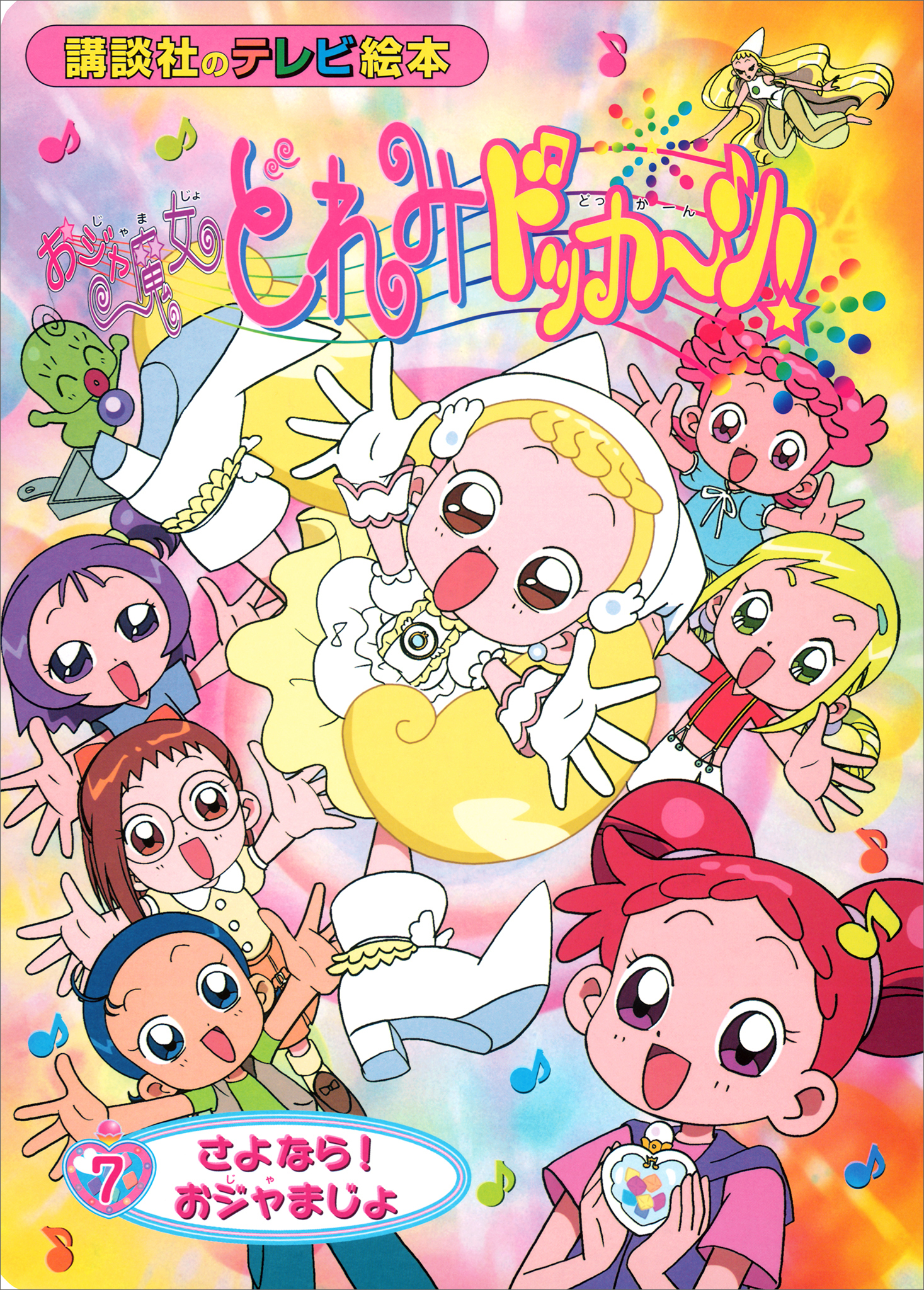 おジャ魔女どれみ　どっか～ん！