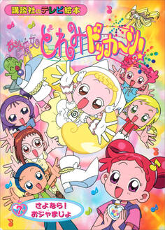おジャ魔女どれみ どっか~ん!