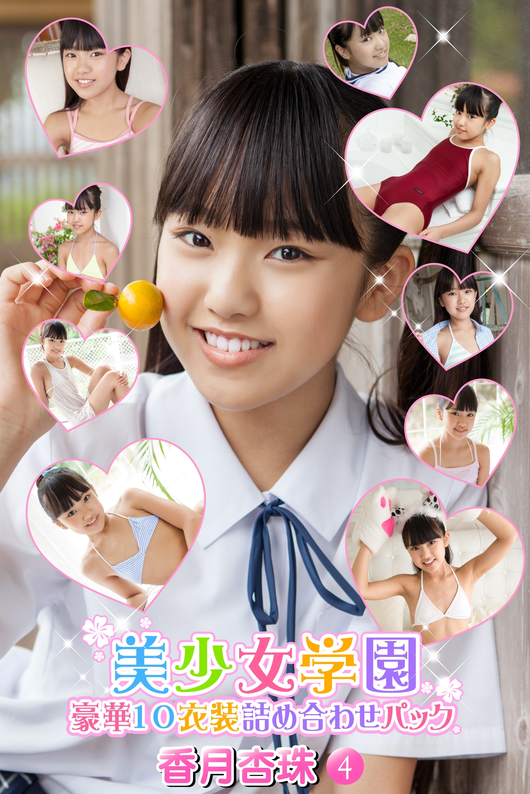 香月　杏珠　ブルマ 新規登録で全巻50％還元！】豪華10衣装詰め合わせパック 香月杏珠 Part.4（Ver1.1）1巻|香月杏珠 ,アイマックス|人気漫画を無料で試し読み・全巻お得に読むならAmebaマンガ
