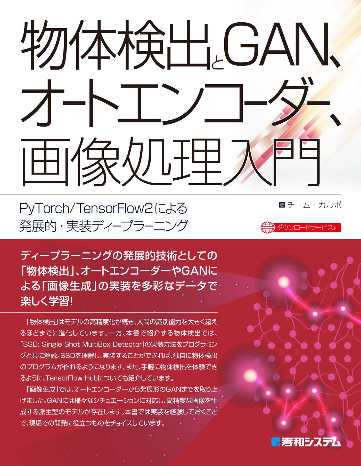物体検出とGAN、オートエンコーダー、画像処理入門　PyTorch/TensorFlow2による発展的・実装ディープラーニング