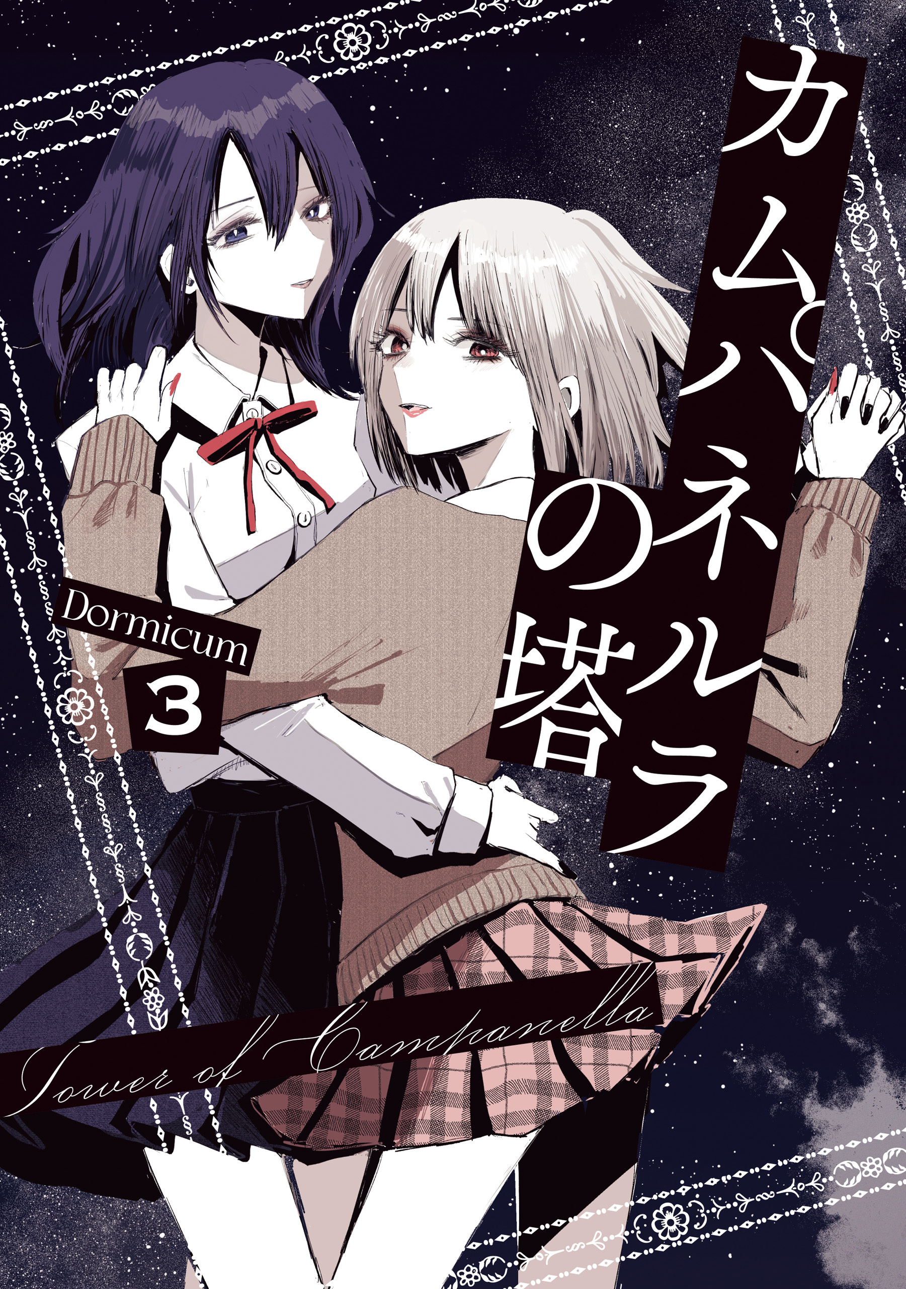 カムパネルラの塔 ３