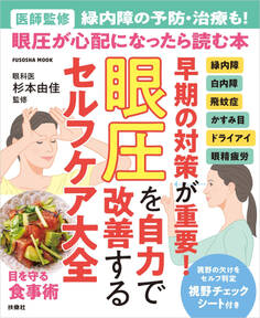 早期の対策が重要!眼圧を自力で改善するセルフケア大全