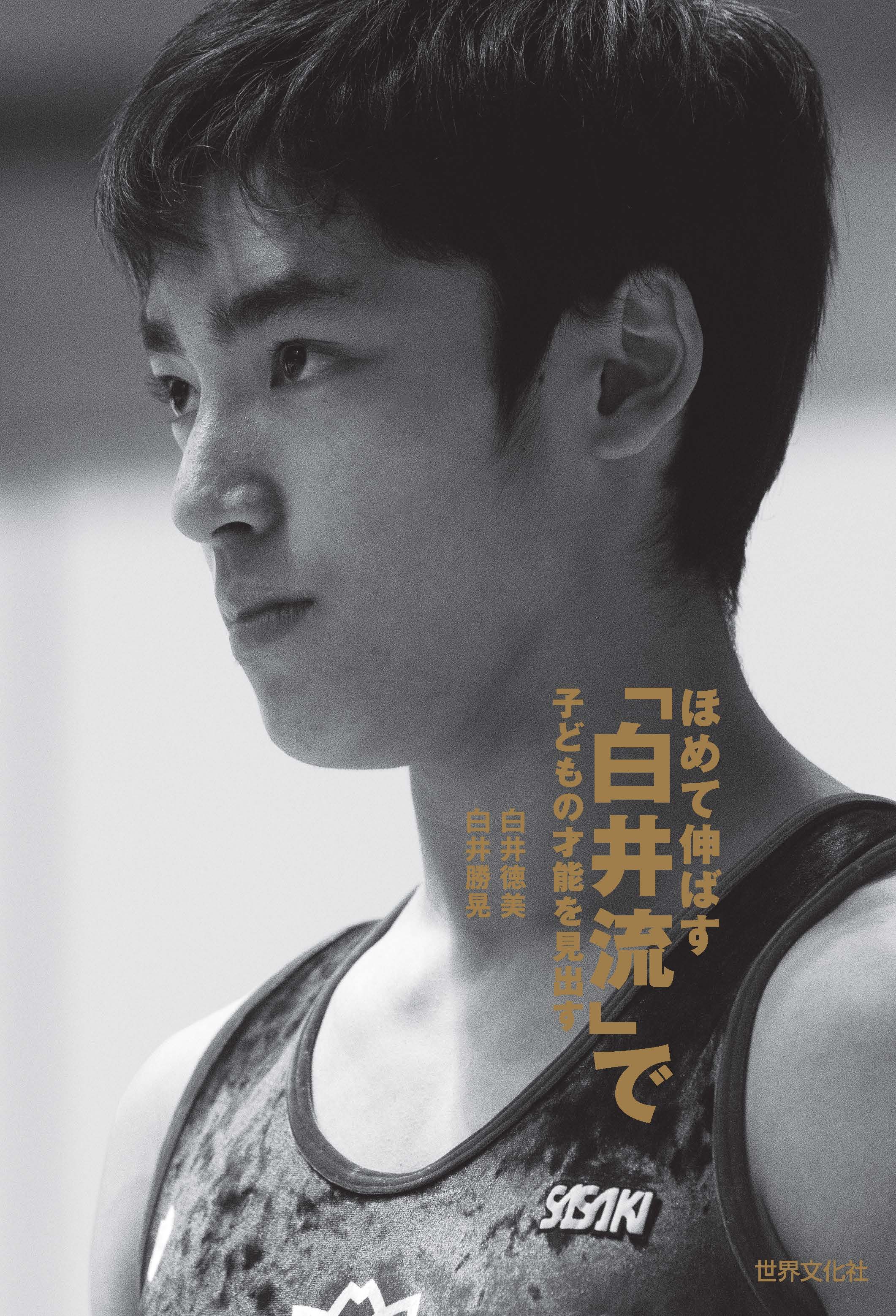 ほめて伸ばす「白井流」で子どもの才能を見出す