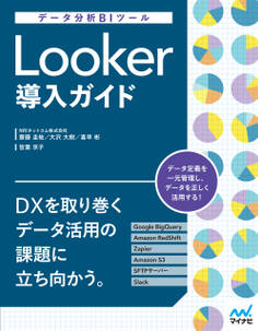 データ分析BIツール Looker導入ガイド