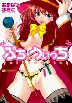 ぷち☆うぃっち