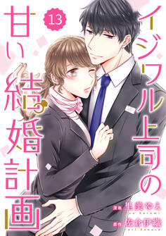 comic Berry's イジワル上司の甘い結婚計画(分冊版)