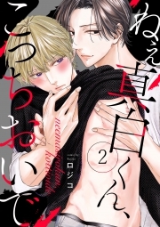 ねえ真白くん、こっちおいで(2)