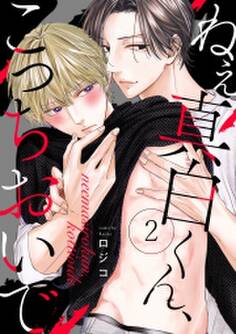 ねえ真白くん、こっちおいで(2)