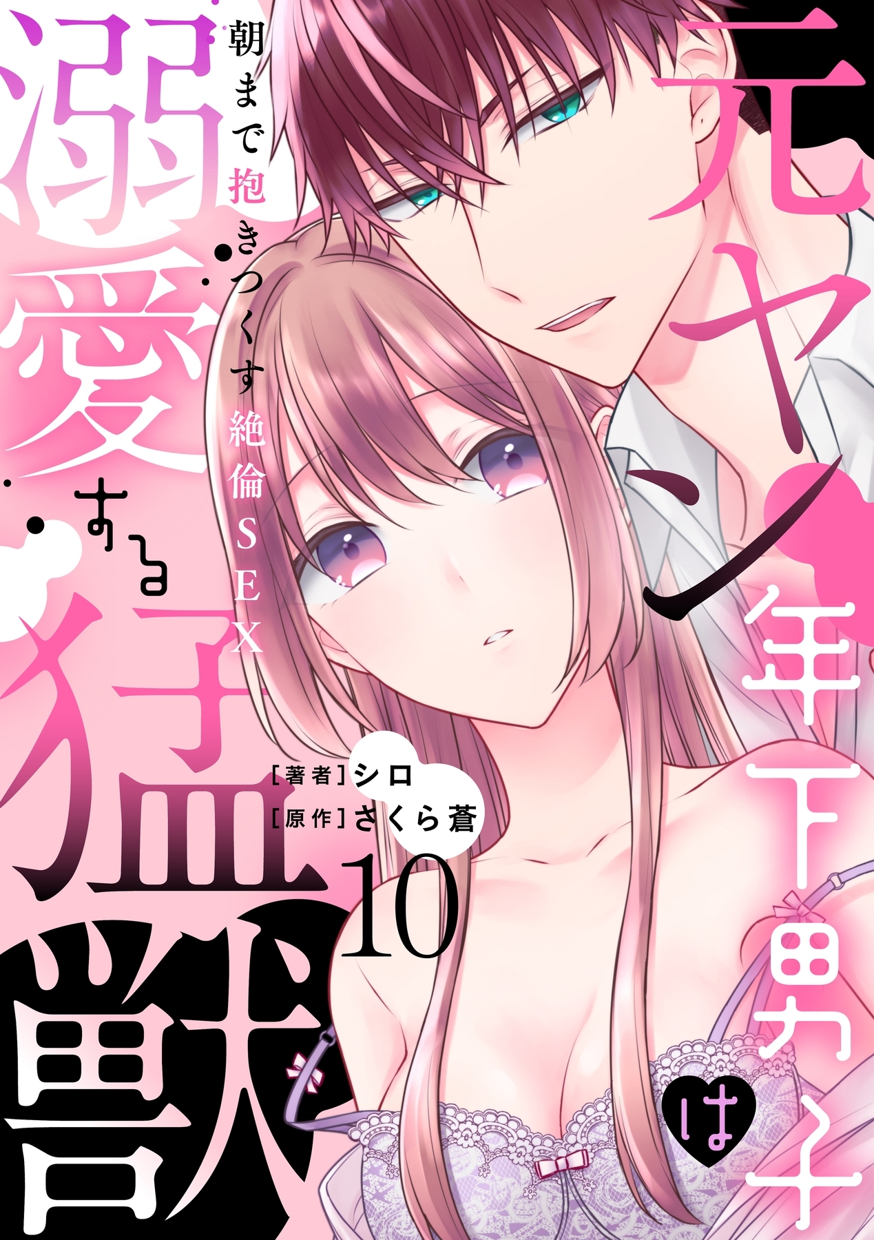 元ヤン年下男子は溺愛する猛獣～朝まで抱きつくす絶倫SEX～【分冊版】 10話