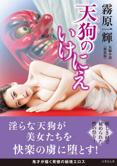 天狗のいけにえ<新装版>