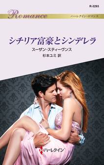 シチリア富豪とシンデレラ
