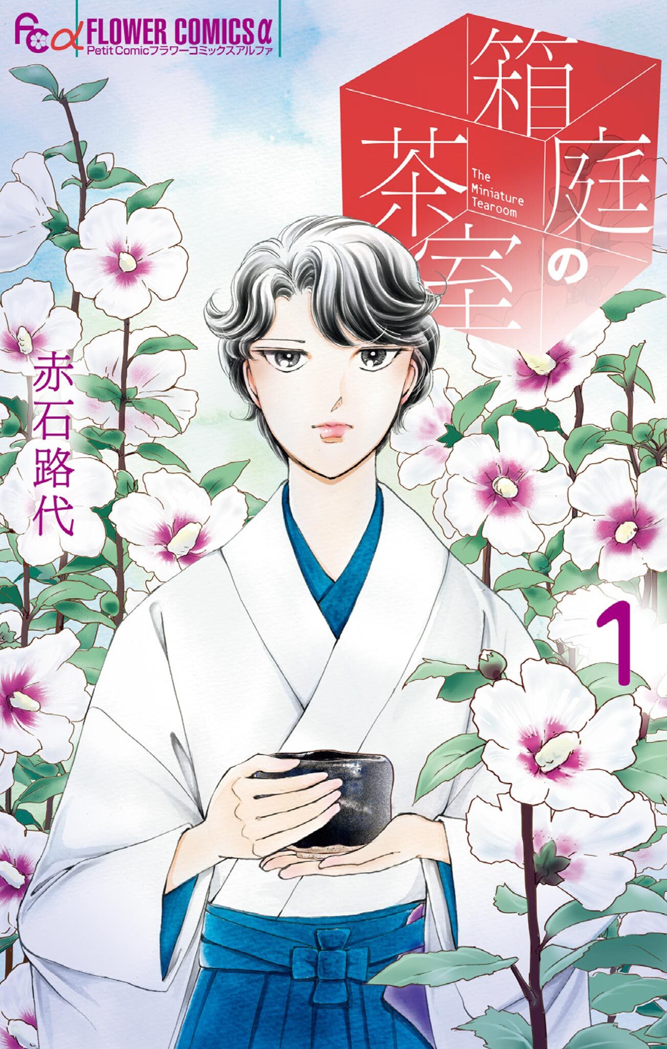 【期間限定　試し読み増量版　閲覧期限2026年6月23日】箱庭の茶室 1