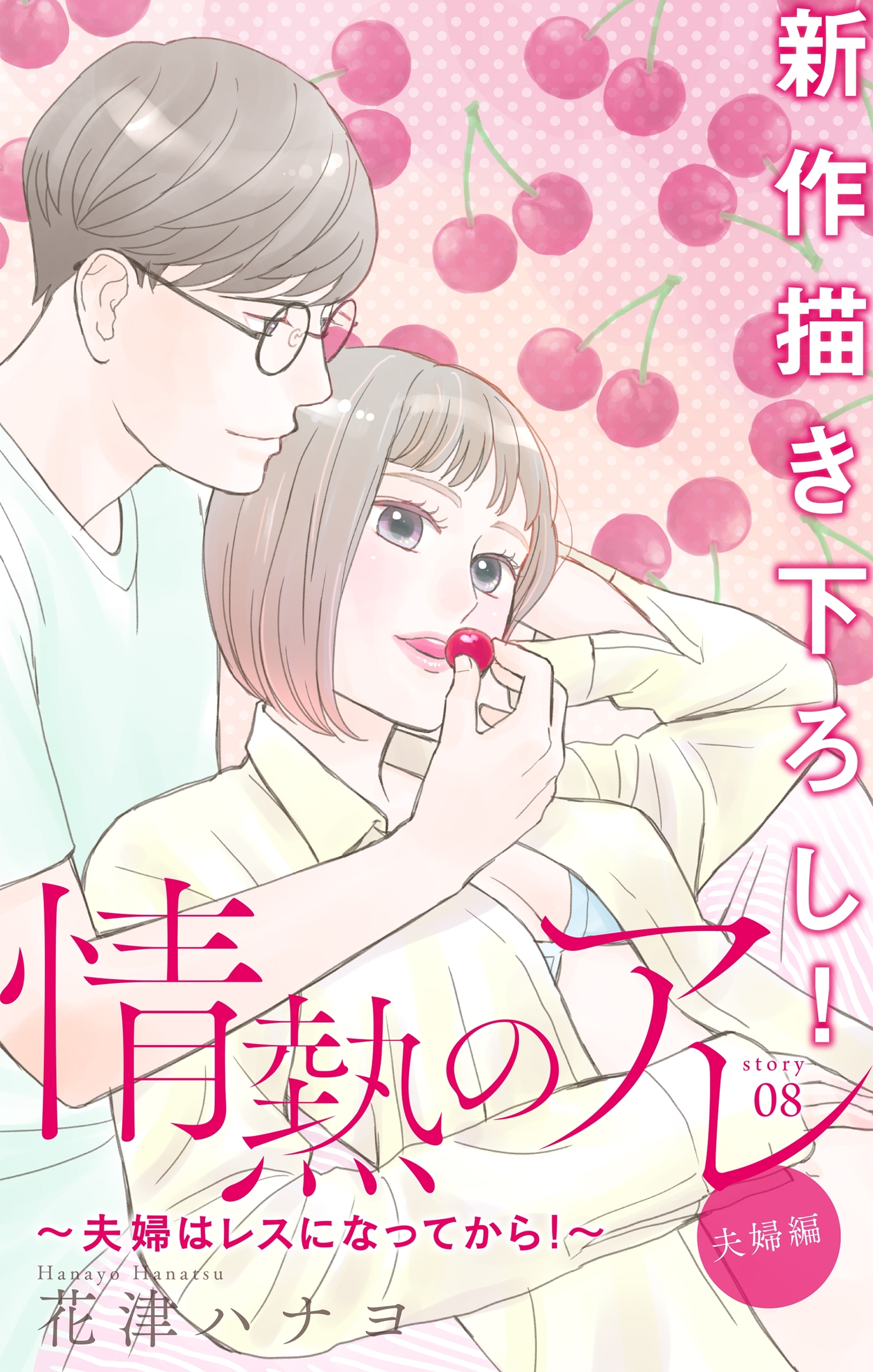 Love Silky　情熱のアレ 夫婦編 ～夫婦はレスになってから！～　story08