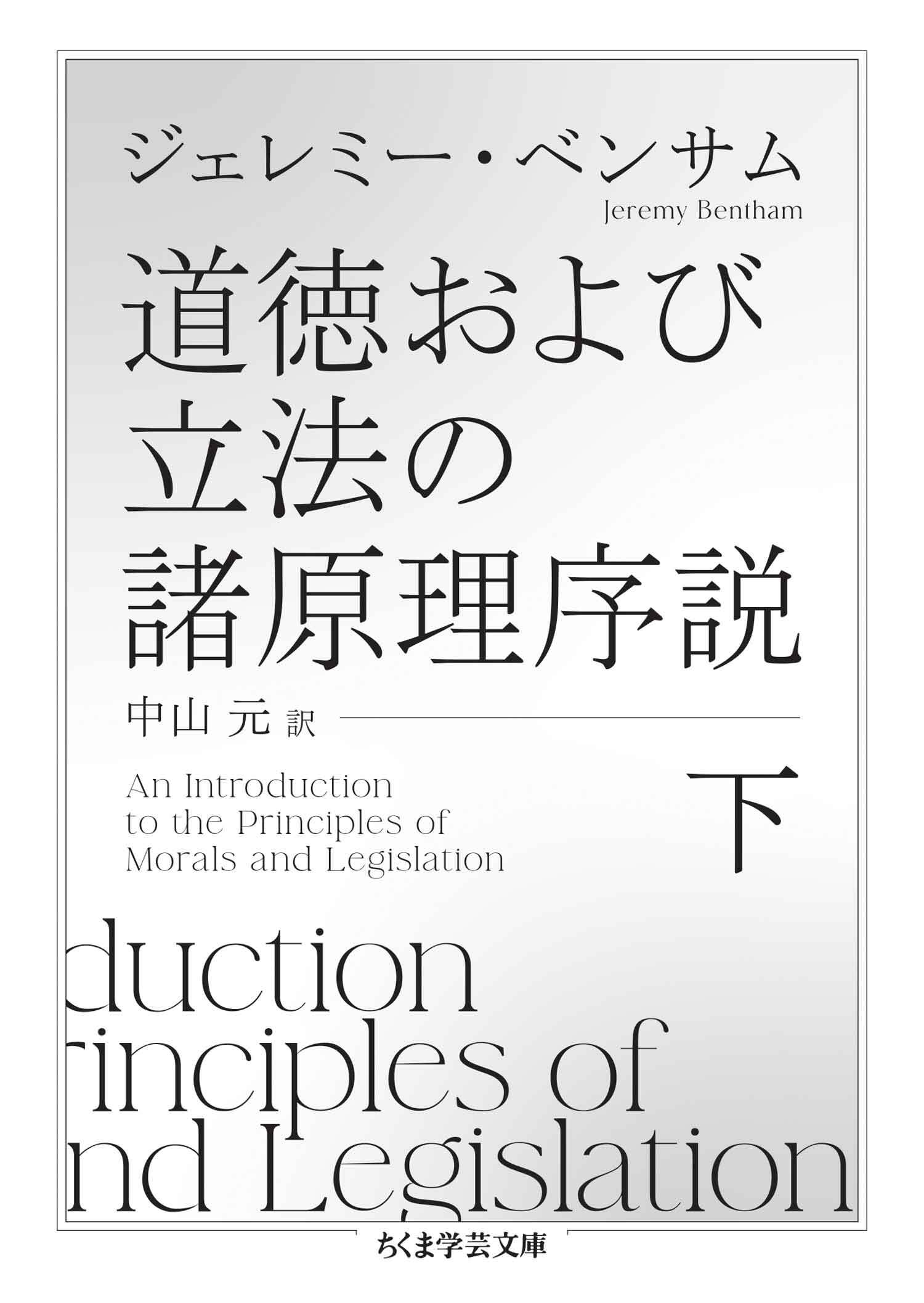 道徳および立法の諸原理序説