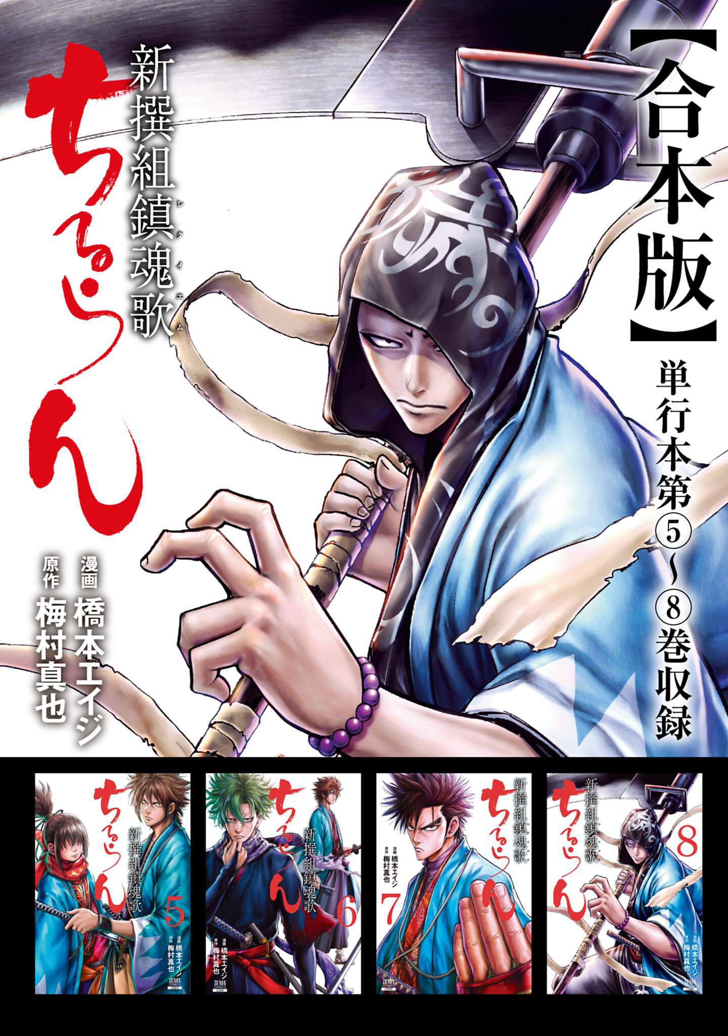 ちるらん 新撰組鎮魂歌 合本版 2巻