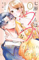 【期間限定 試し読み増量版 閲覧期限2026年1月15日】七瀬くんはウブじゃない。(1)