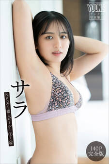 サラ 【140P完全版】NEXT推しガール!1~4 ヤンマガデジタル写真集