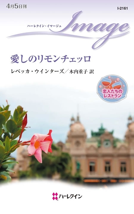 愛しのリモンチェッロ