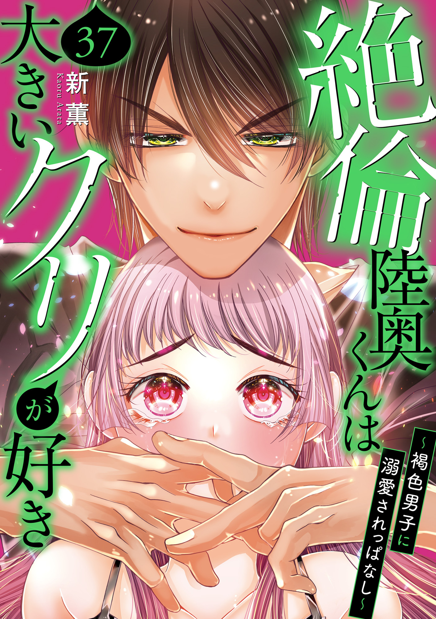 絶倫陸奥くんは大きいクリが好き～褐色男子に溺愛されっぱなし～ 37