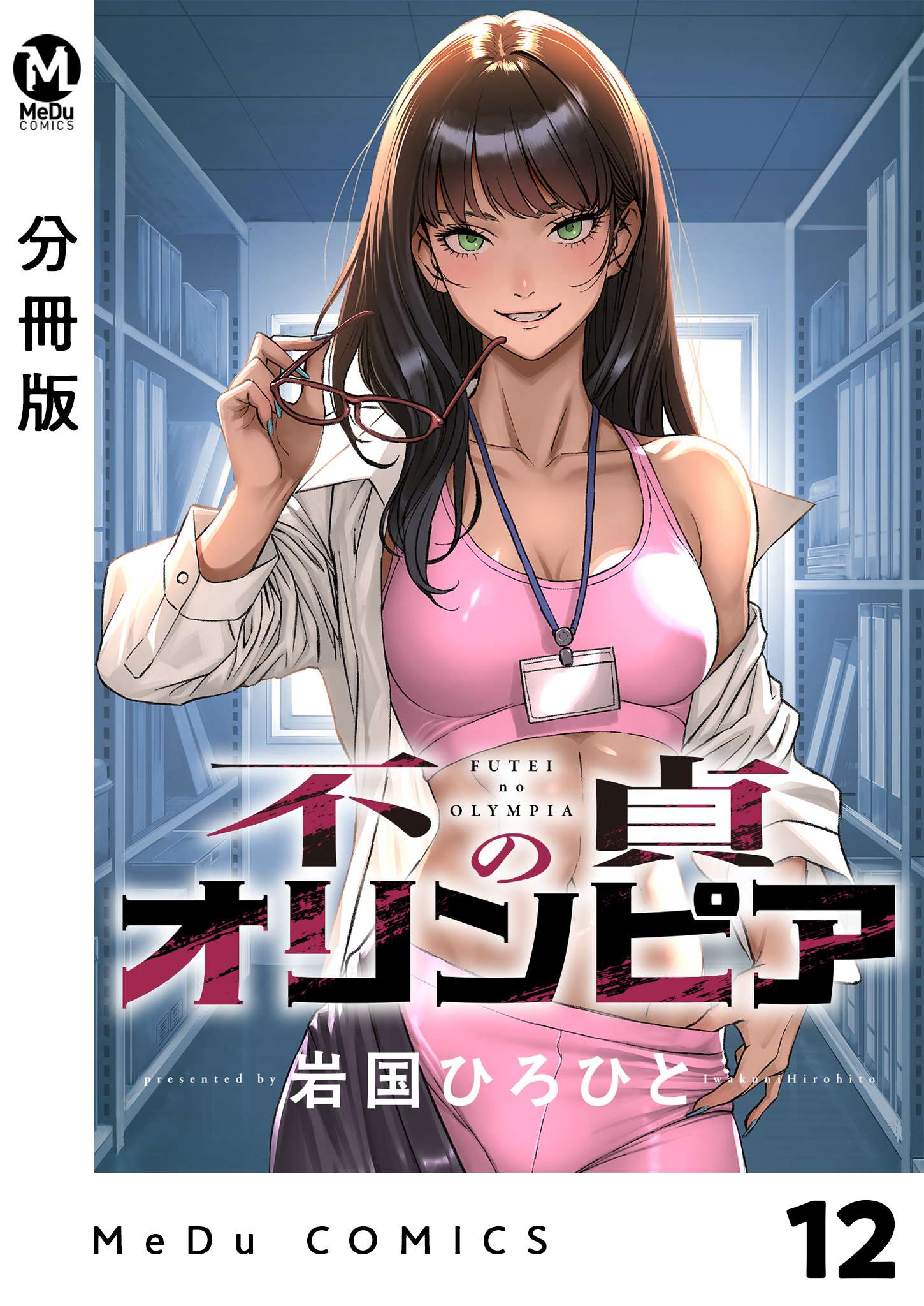 【分冊版】不貞のオリンピア