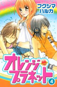 オレンジ プラネット 4 無料 試し読みなら Amebaマンガ 旧 読書のお時間です オレンジ プラネット 4 無料 試し読みなら Amebaマンガ 旧 読書のお時間です