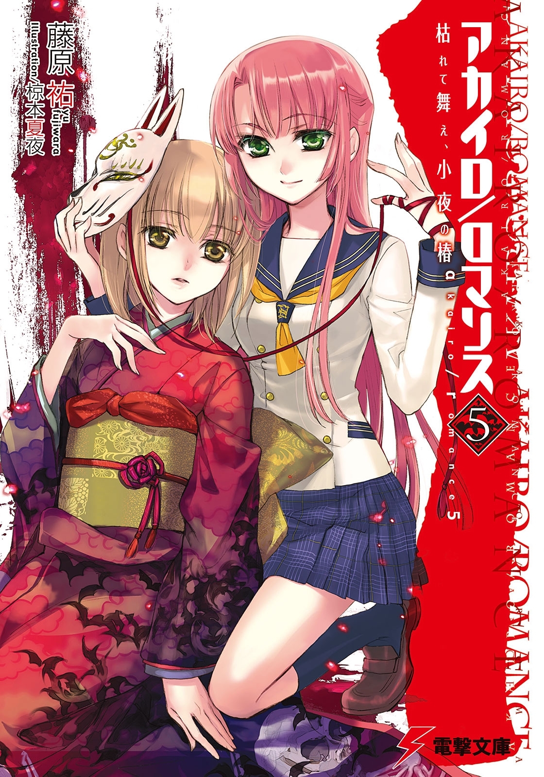 アカイロ/ロマンス5 枯れて舞え、小夜の椿