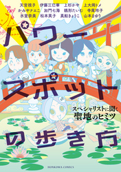 パワースポットの歩き方　スペシャリストに聞く聖地のヒミツ