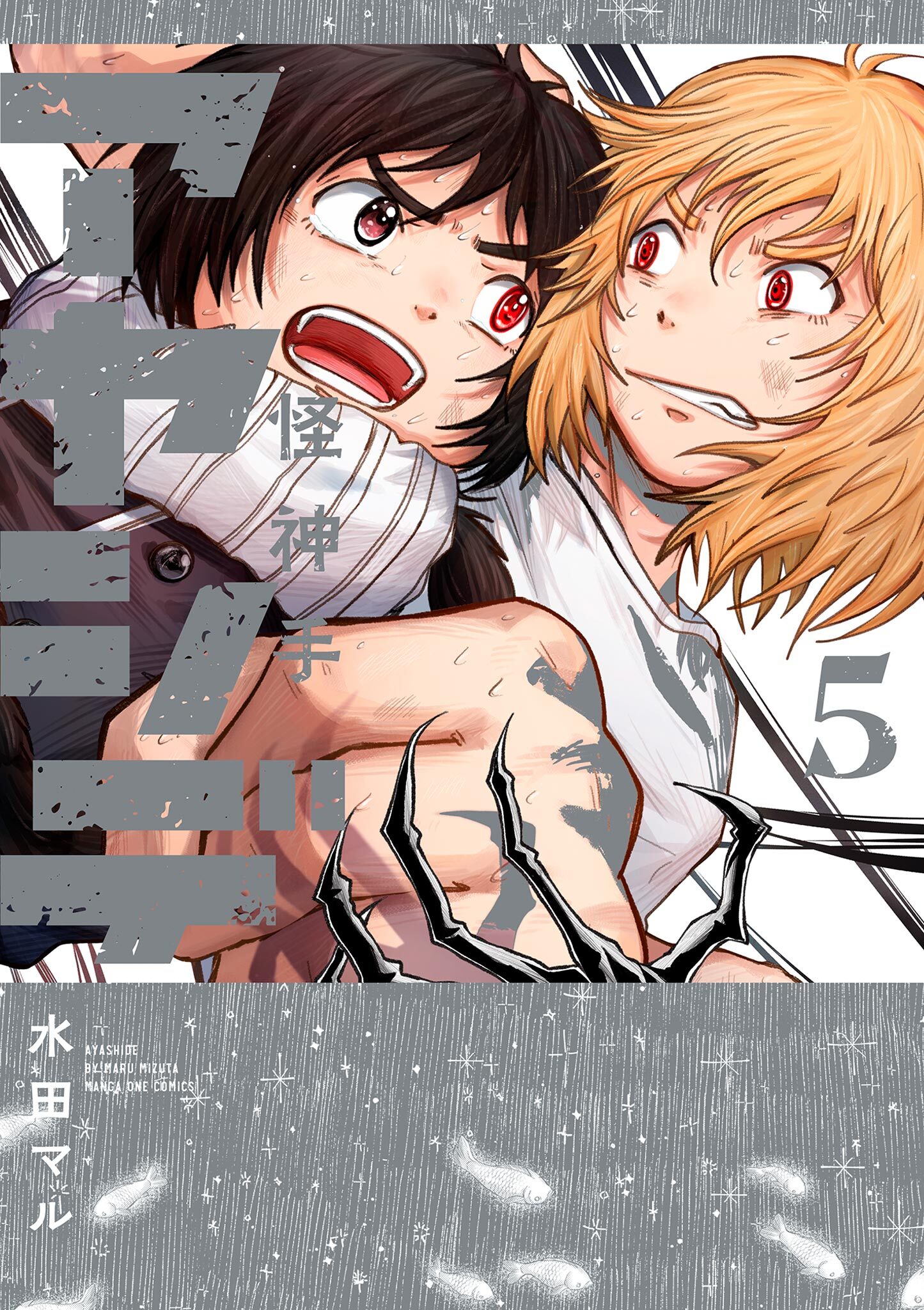 アヤシデ 怪神手