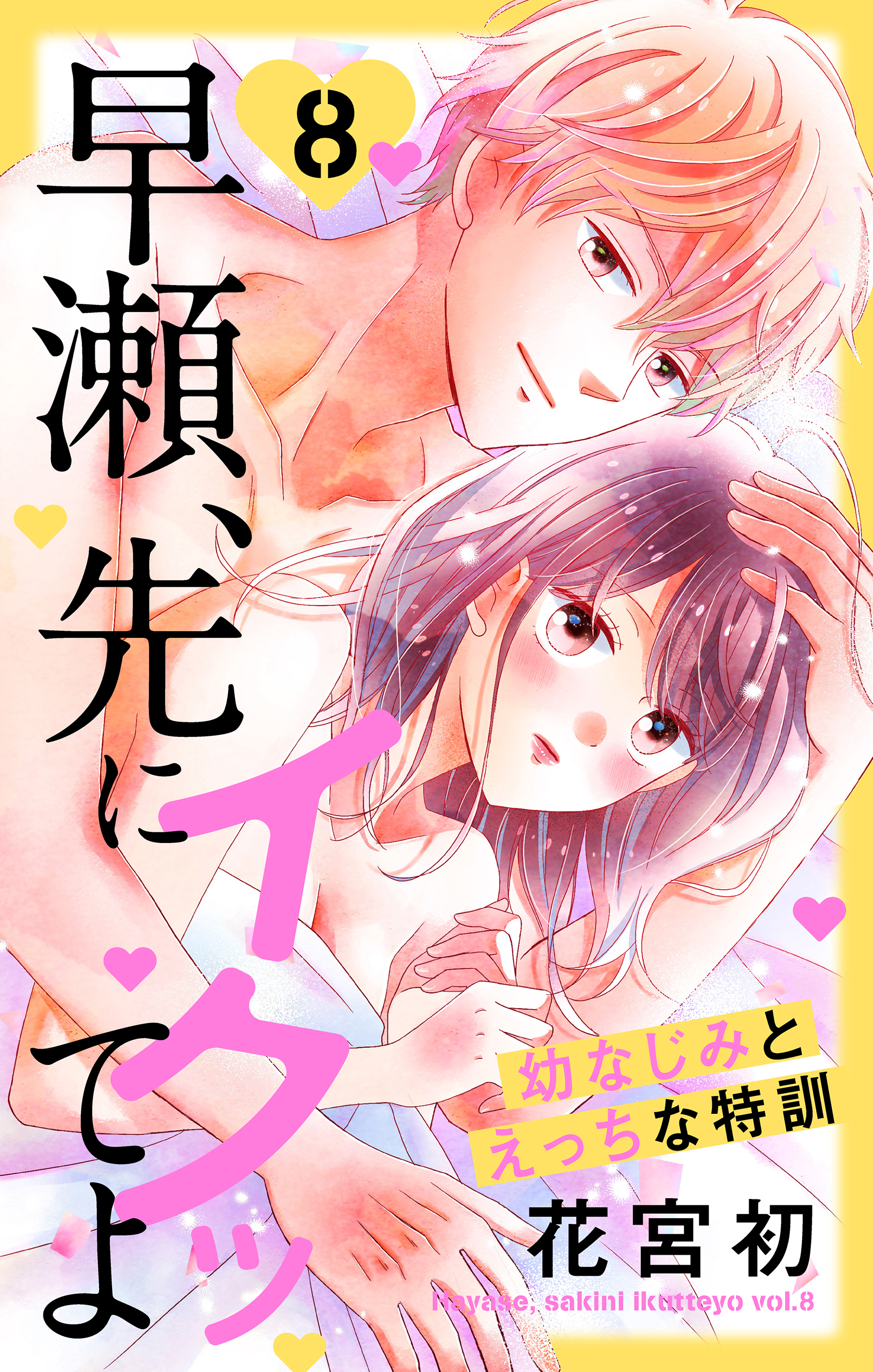 早瀬、先にイクッてよ～幼なじみとえっちな特訓～全巻(1-8巻 最新刊)|1冊分無料|花宮初|人気漫画を無料で試し読み・全巻お得に読むならAmebaマンガ