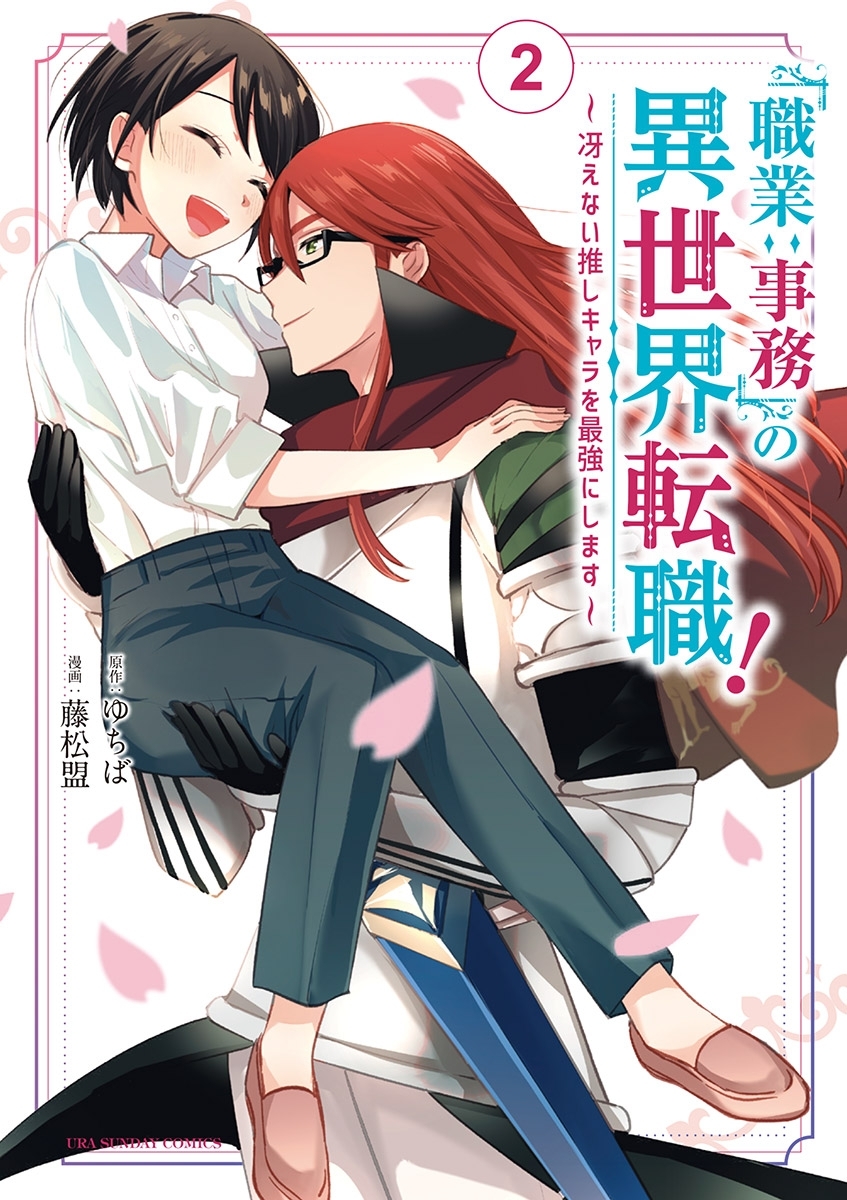 「職業：事務」の異世界転職！～冴えない推しキャラを最強にします～ 2