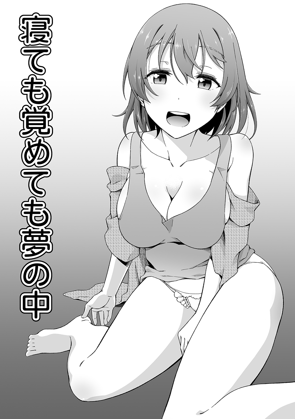 寝ても覚めても夢の中