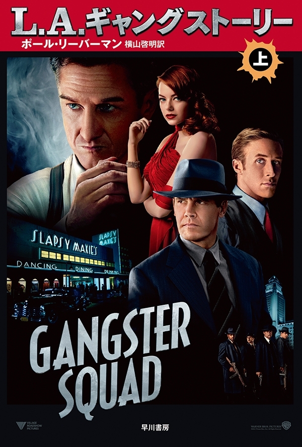 Ｌ．Ａ．ギャング ストーリー〔上〕