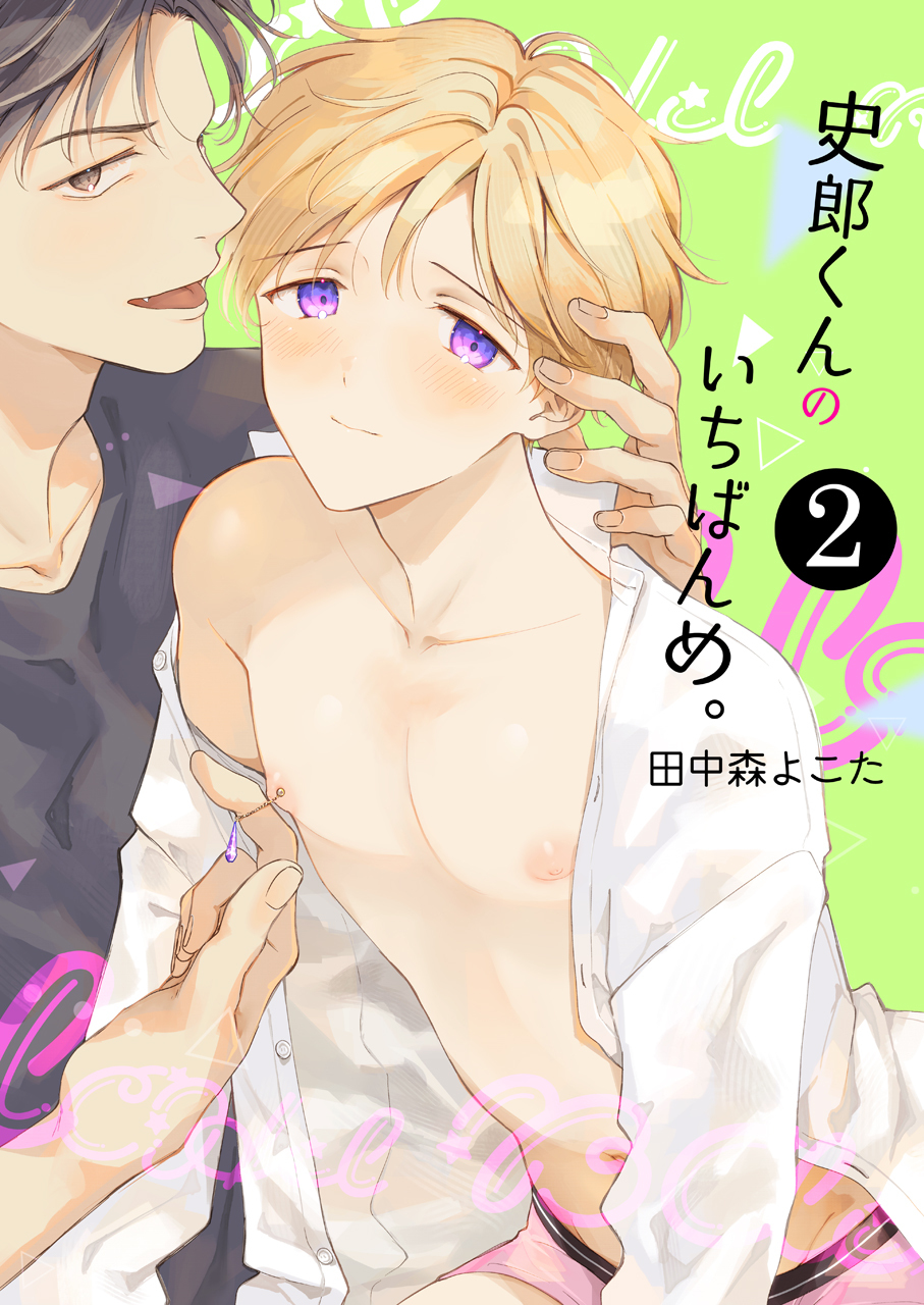 史郎くんのいちばんめ。（単行本版）