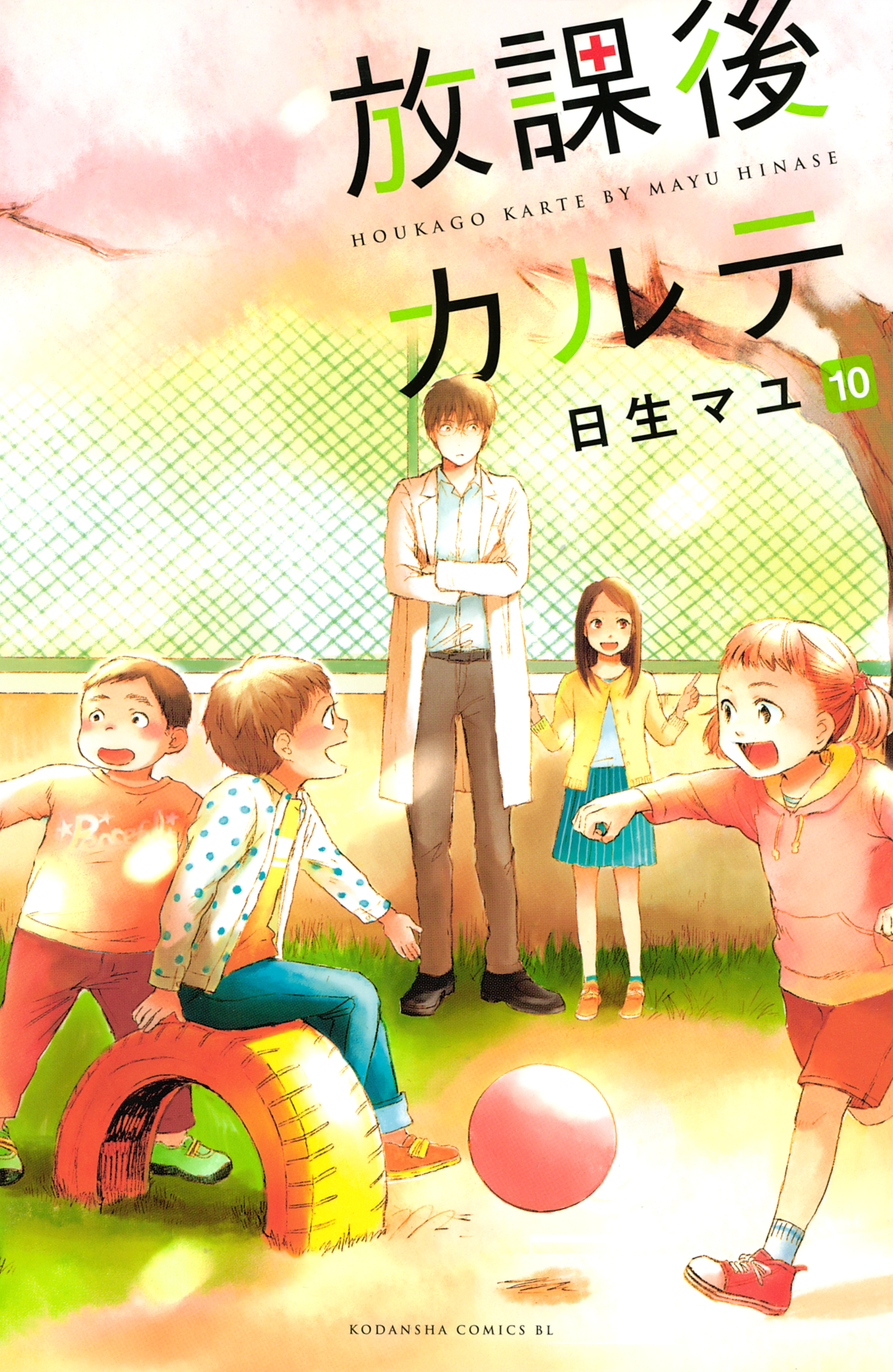 新規登録で全巻50％還元！】放課後カルテ16巻|日生マユ|人気漫画
